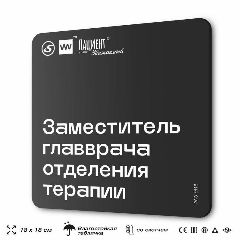 Табличка информационная "Заместитель главврача отделения терапии" для медучреждения, 18х18 см, пластиковая, #1