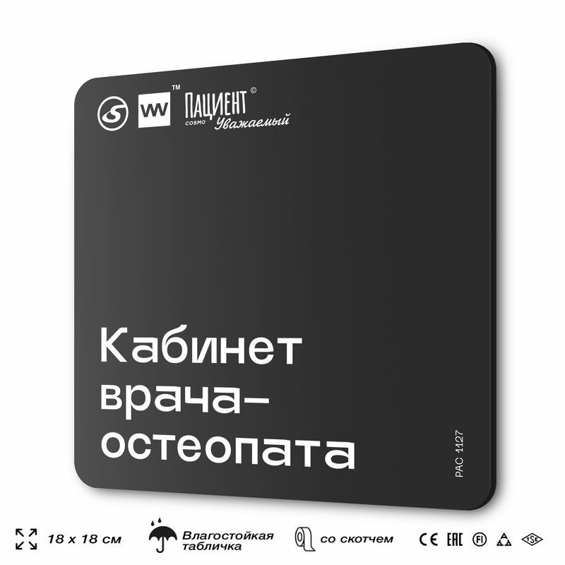 Табличка информационная "Кабинет врача-остеопата" для медучреждения, 18х18 см, пластиковая, SilverPlane #1