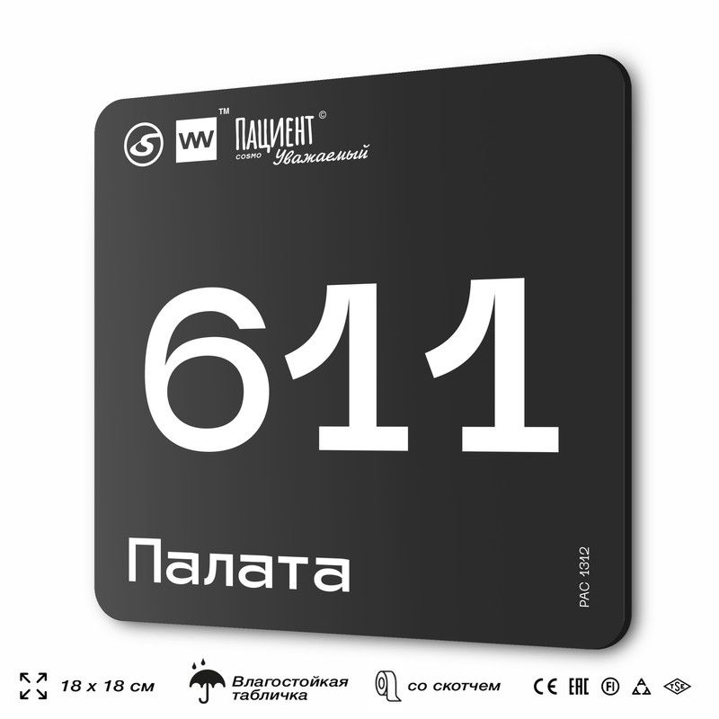 Табличка информационная "Палата №611" для медучреждения, 18х18 см, пластиковая, SilverPlane x Айдентика #1