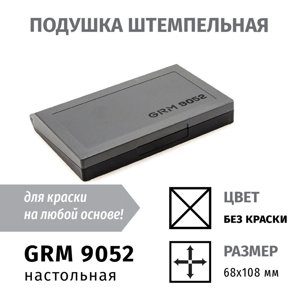 GRM 9052 НЕОКРАШЕННАЯ СПИРТОВАЯ настольная штемпельная подушка для всех типов краски 70*110 мм  #1