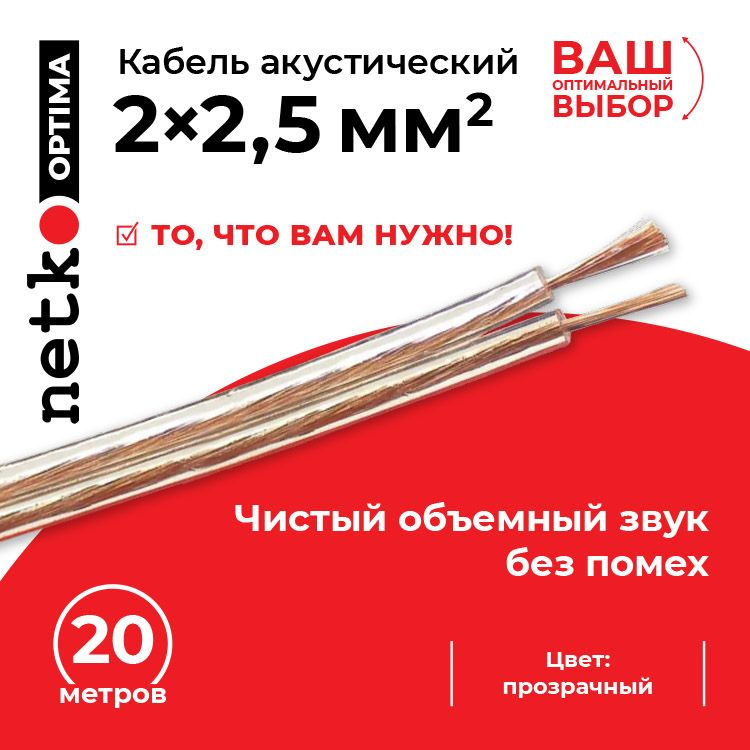 Акустический кабель Netko Optima 2х2,5 мм2, 20 метров, CCA, прозрачный  #1