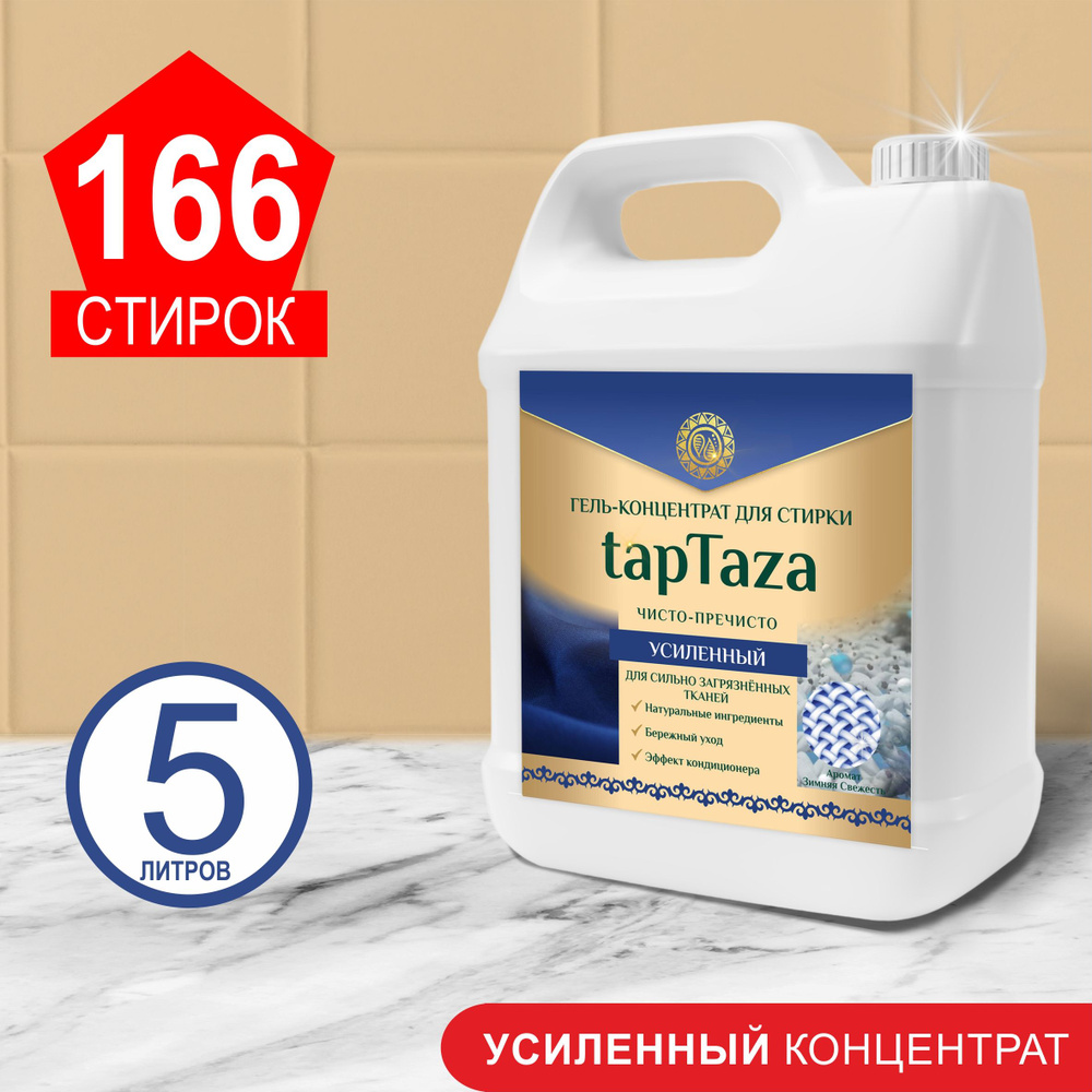 Гель для стирки белья 5 литров "Таптаза" для всех типов тканей. Усиленный концентрат. Мороз  #1