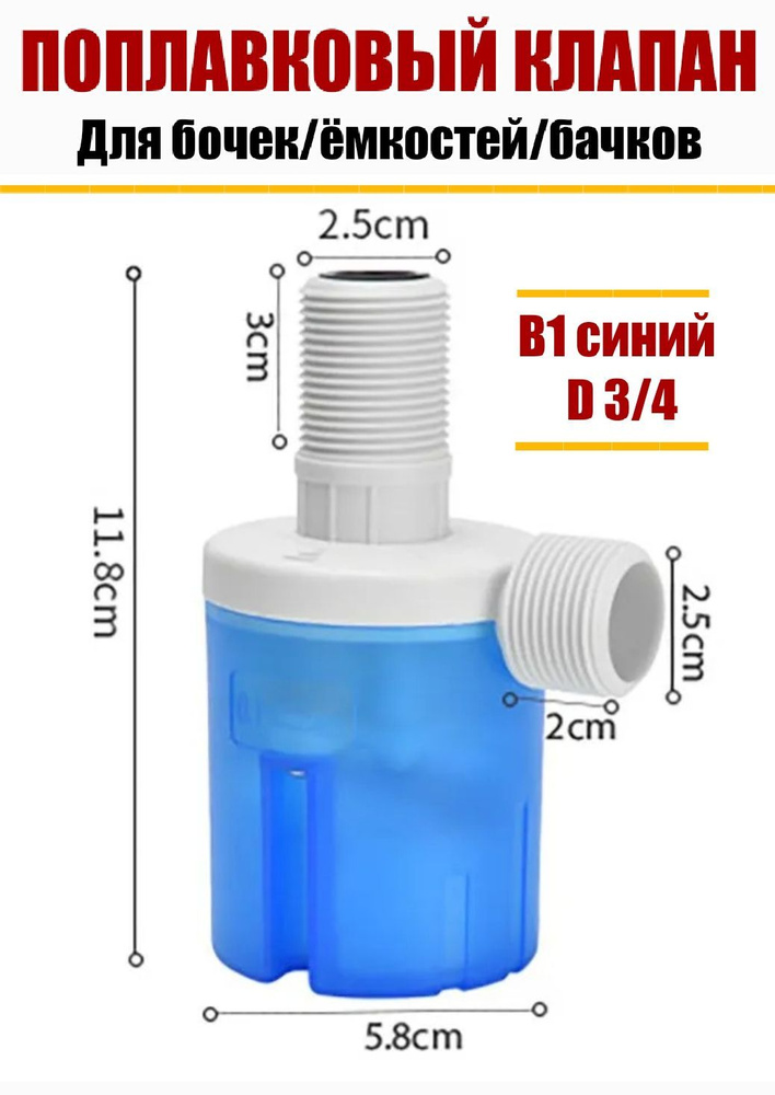 Поплавковый клапан для бочек/емкостей/бачков унитаза B1 синий 3/4  #1