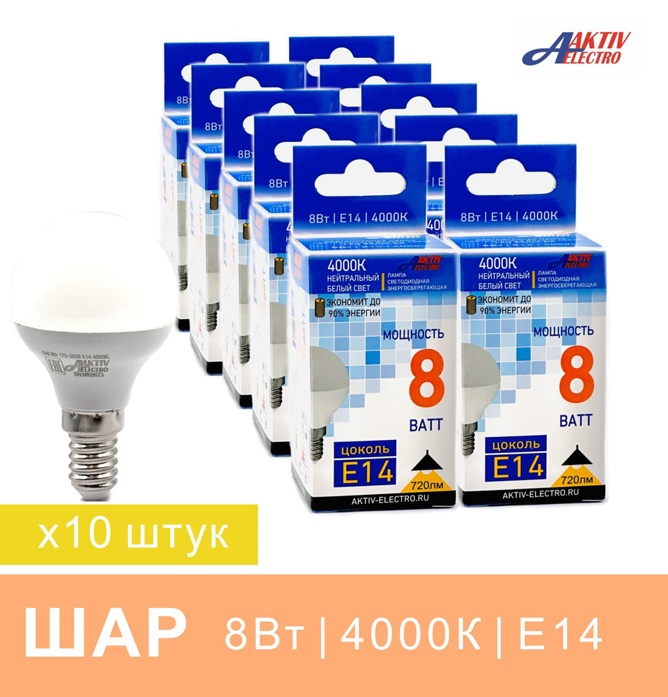 Aktiv Electro Лампочка Лампа светодиодная LED шар 8Вт Е14 4000К дневной свет 10 штук, Нейтральный белый #1