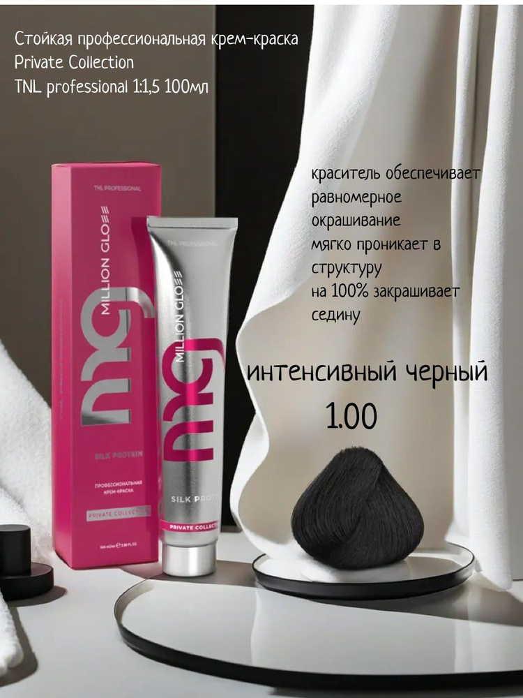 Крем-краска для волос TNL Million glow Private collection Silk protein оттенок 1.00 интенсивный черный, #1