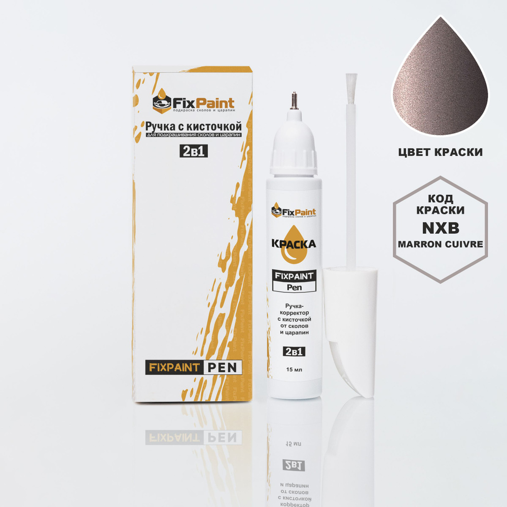 Подкраска RENAULT, код NXB, TENXB, MARRON CUIVRE, ручка-корректор с кисточкой 2 в 1 FixPaint Pen 15 мл, #1