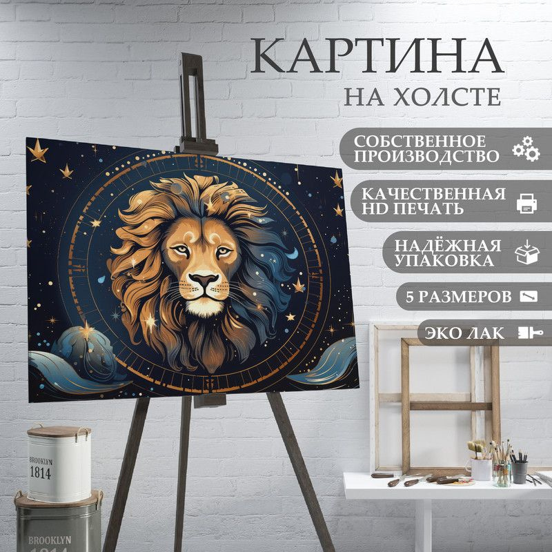 ArtPrintPro Картина "знаки зодиака Лев (3)", 70  х 50 см #1