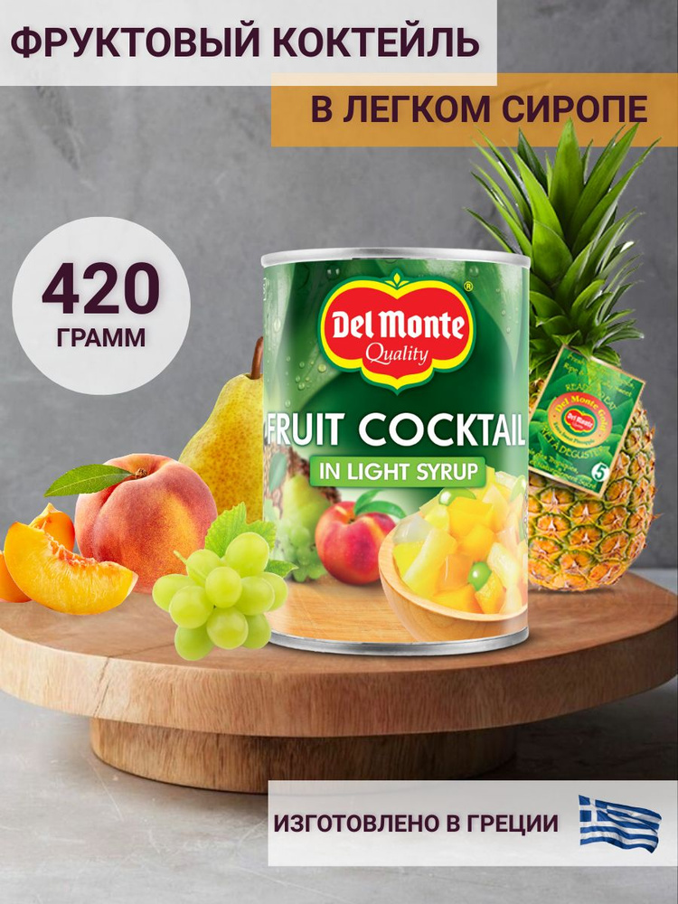 Фруктовый коктейль Del Monte в легком сиропе, 420 г #1