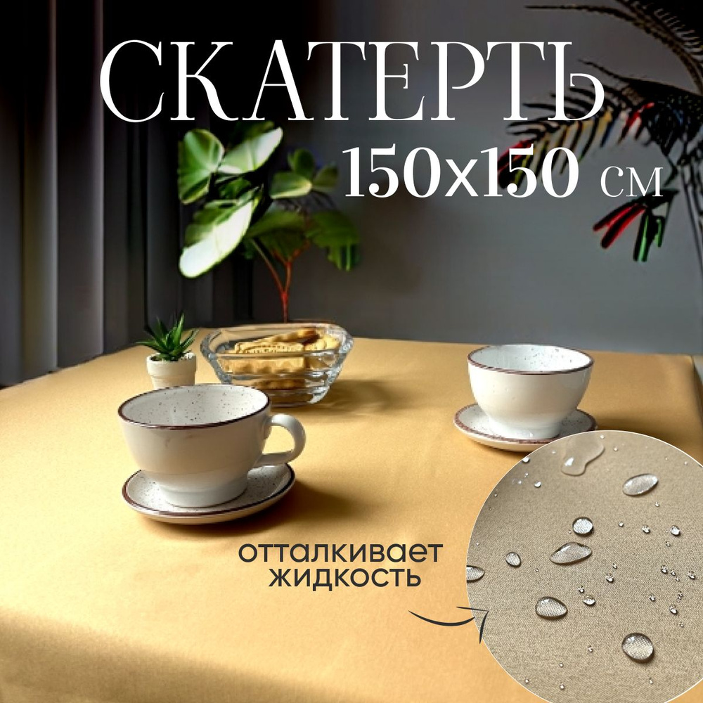 Скатерть на стол водоотталкивающая тканевая 150х150 см #1