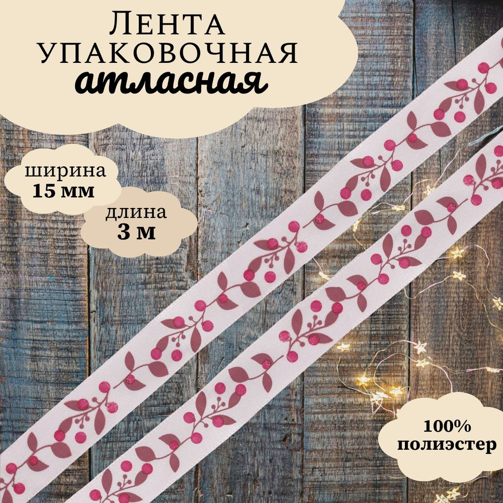 Лента атласная упаковочная для декора и подарков Ягодная ветвь, 15 мм*3 м, Dekor Line, розовый  #1
