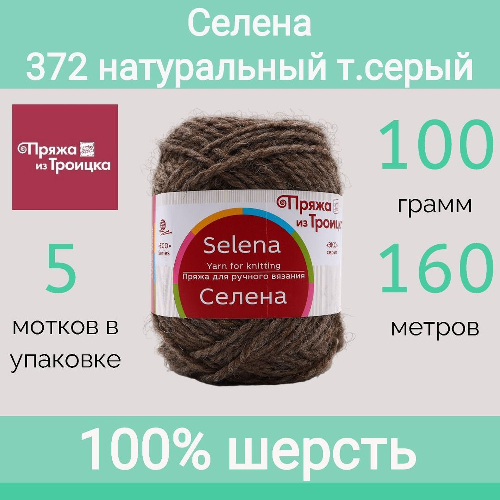 Пряжа Троицкая Селена цвет 372 натуральный темно-серый (100г/160м, упаковка 5 мотков)  #1