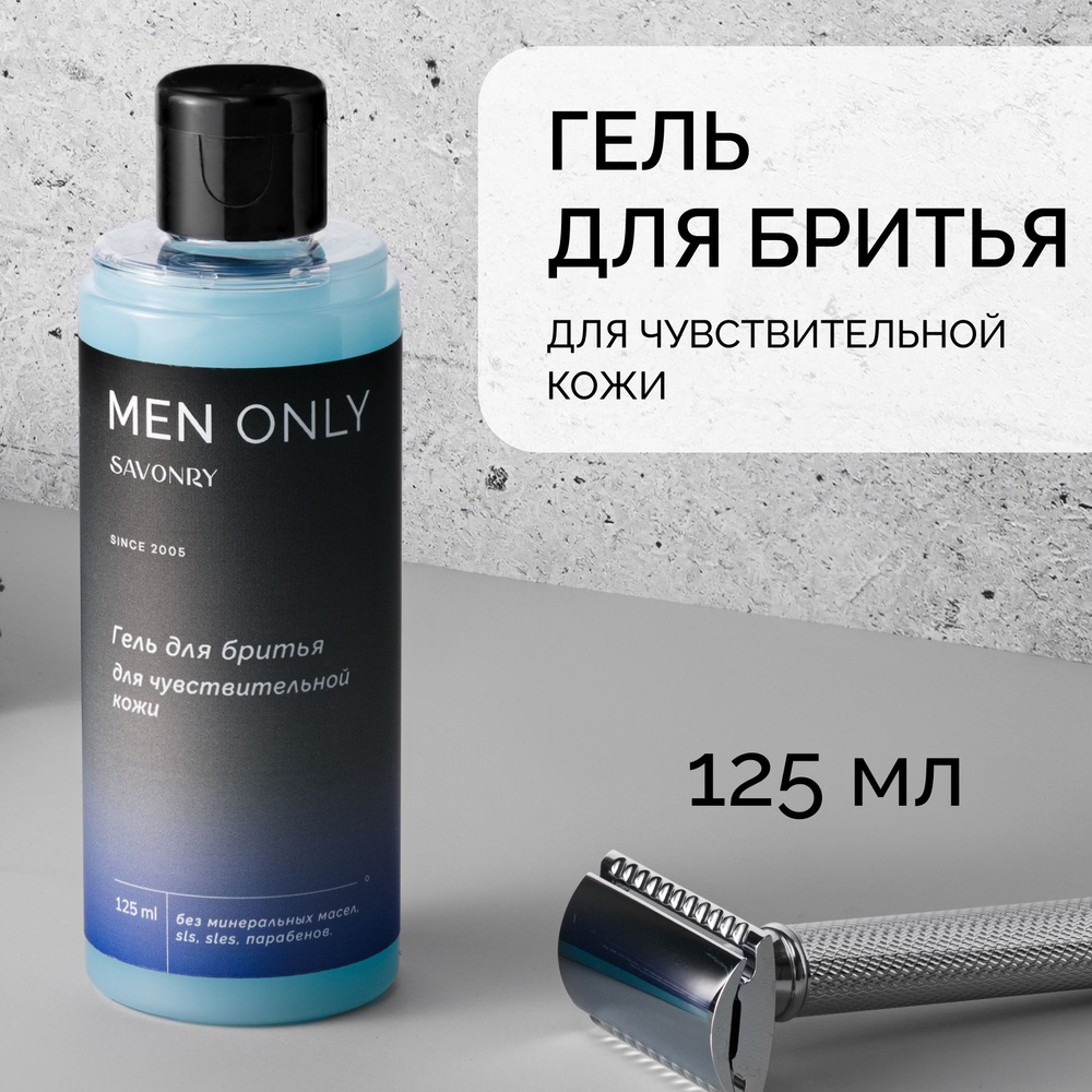 SAVONRY Натуральный Гель для бритья для чувствительной кожи, 125мл /ONLY FOR MEN  #1