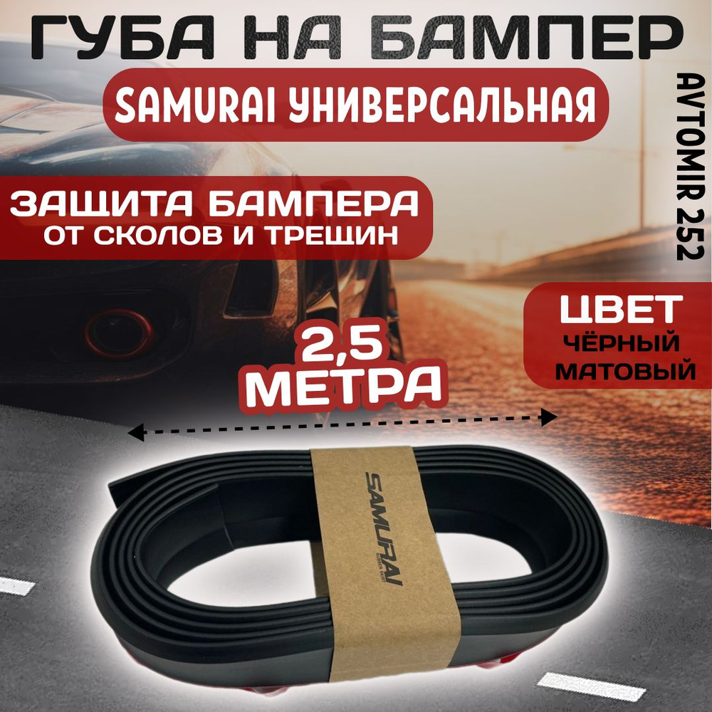Samurai Накладка на бампер, 2500х45х2 мм, 1 шт.  #1