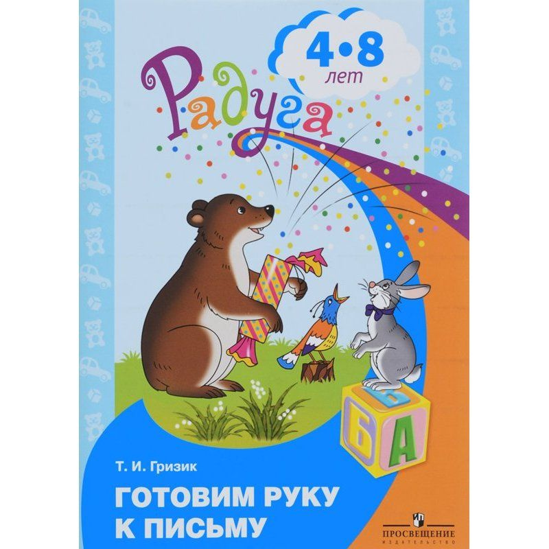 Готовим руку к письму для детей 4-8 лет/Гризик Т.И. #1