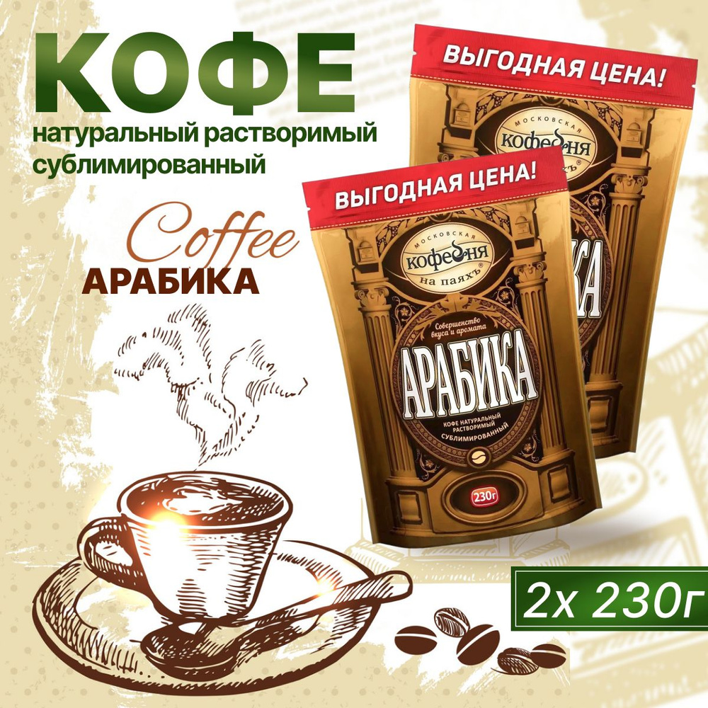 Кофе Растворимый Московская кофейня на паяхъ Арабика 230 г 2 шт  #1