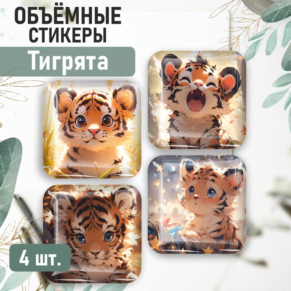 3D стикеры на телефон наклейки Тигрята #1