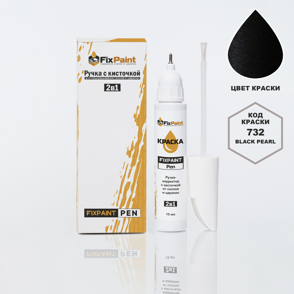 Подкраска NISSAN, код 732, BLACK PEAR, ручка-корректор с кисточкой 2 в 1 FixPaint Pen 15 мл, эмаль для #1