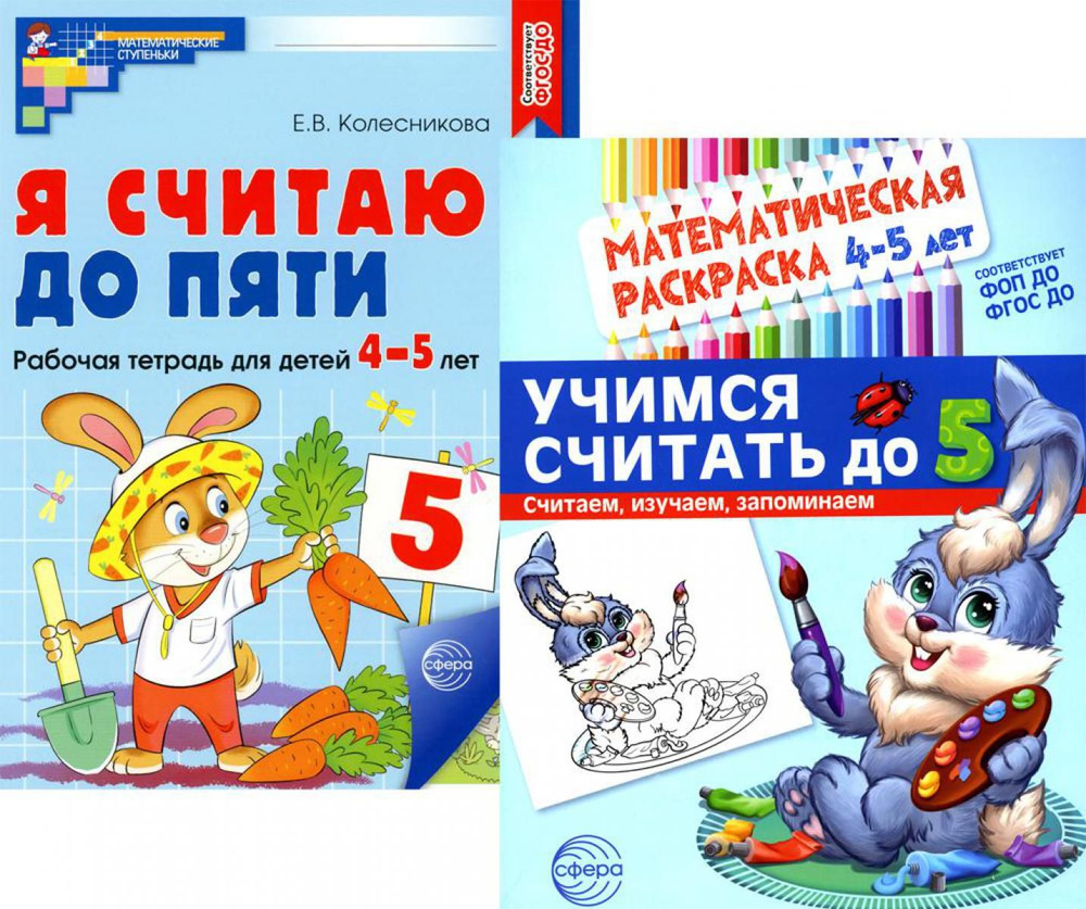 Комплект книг. Считаем до пяти (для детей 4-5 лет, раскраска и рабочая тетрадь) | Колесникова Елена Владимировна #1