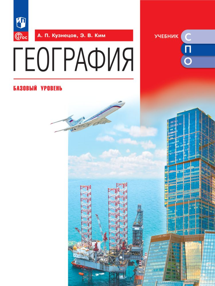 География. Базовый уровень. Учебное пособие для СПО | Кузнецов А. П., Ким Эльвира Васильевна  #1