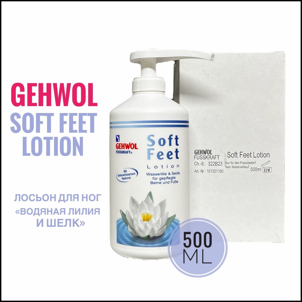 Gehwol Fusskraft Soft Feet Lotion Лосьон "Водяная лилия и шелк" 500 мл #1