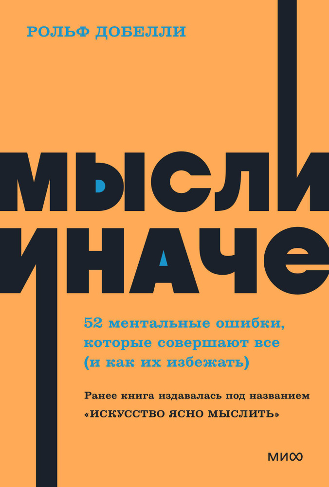 Мысли иначе. 52 ментальные ошибки, которые совершают все (и как их избежать)  #1