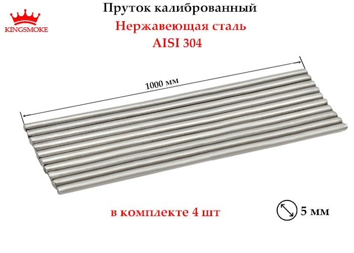 Пруток калиброванный 5 мм из нержавеющей стали, длина 1000 мм  #1