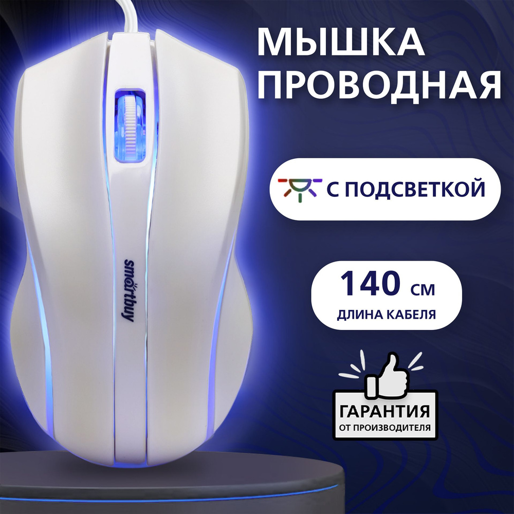 Мышка компьютерная проводная с подсветкой Smartbuy ONE 338, белый  #1