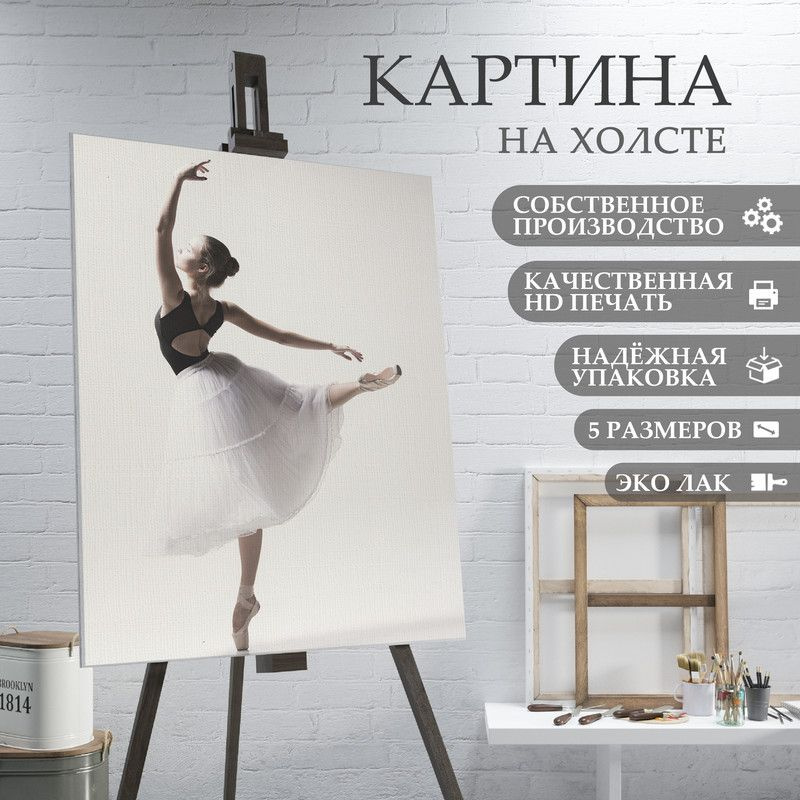 ArtPrintPro Картина "Балерина (8)", 40  х 30 см #1