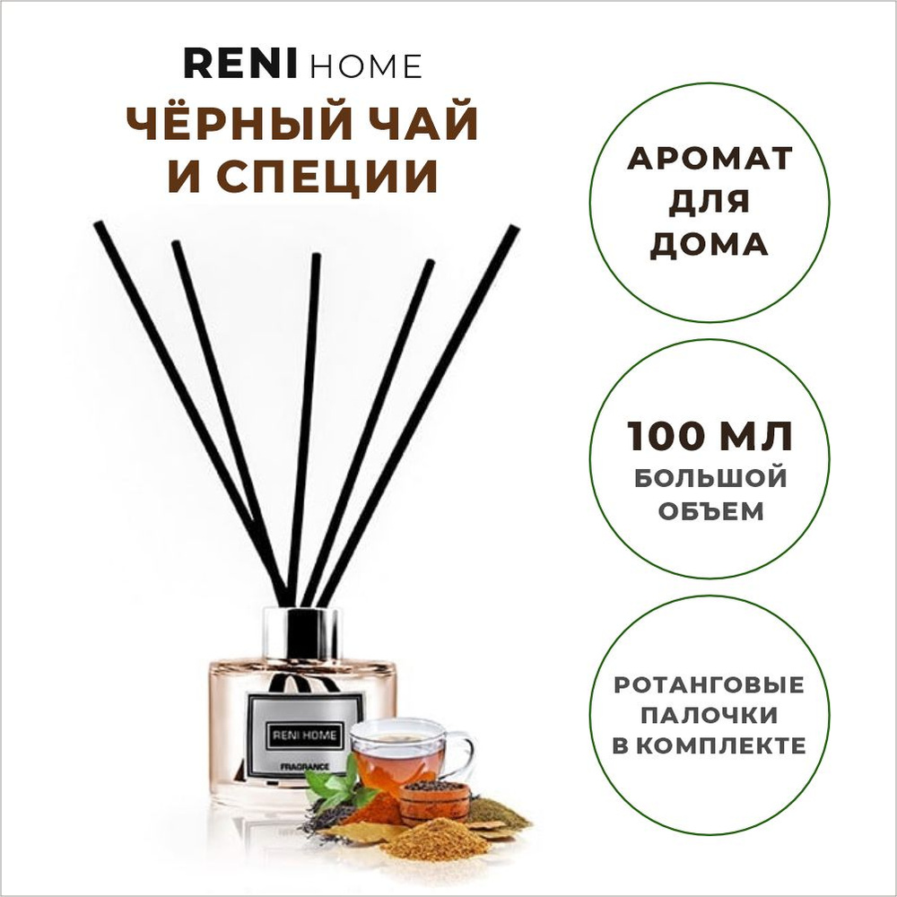 Ароматический диффузор RENI HOME 14 BLACK TEA & SPICES / Черный чай и специи (аромат для дома), 100 мл #1