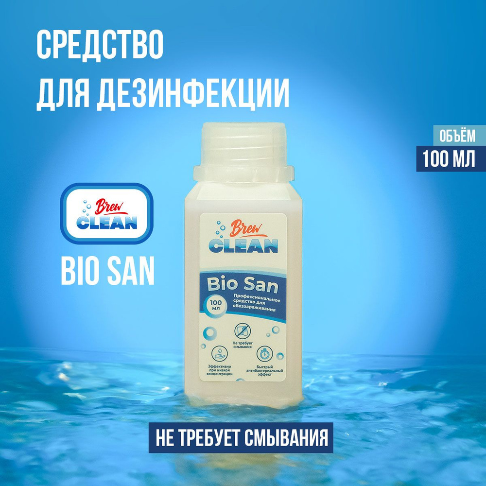 Кислотное средство с антибактериальным эффектом Brew Clean Bio San, 100 мл  #1