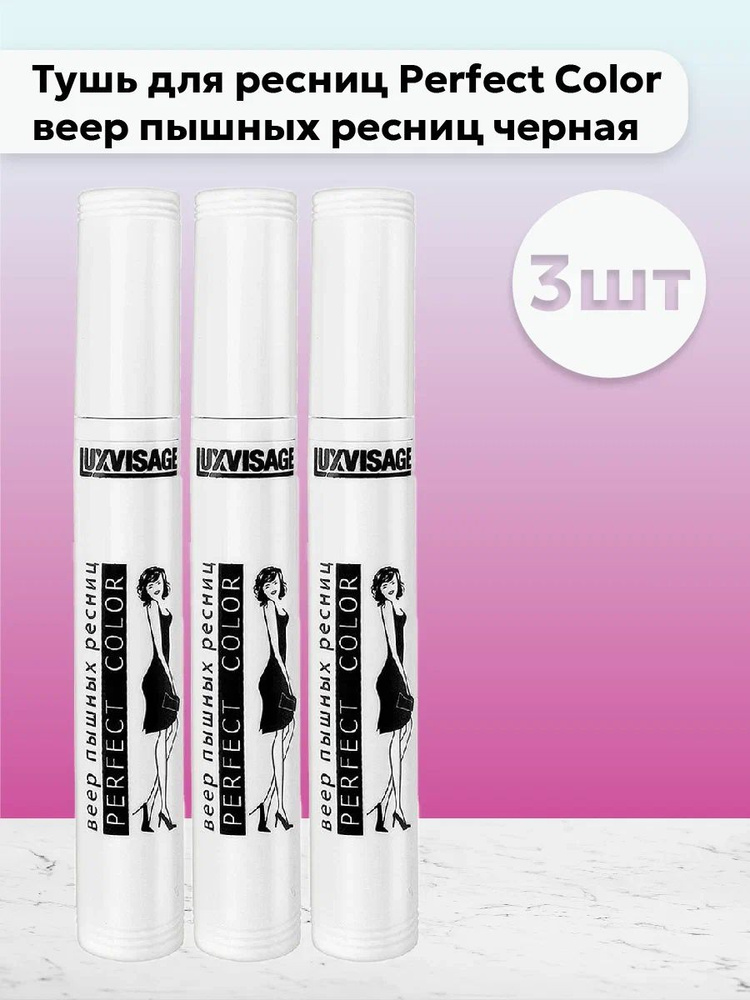 Набор 3шт ЛюксВизаж / LuxVisage - Тушь для ресниц Perfect Color веер пышных ресниц черная  #1