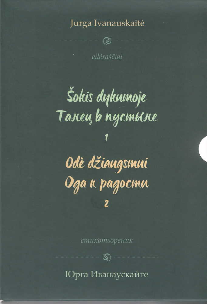 Танец в пустыне. Ода к радости. Стихотворения. (Комплект из двух книг в футляре) | Иванаускайте Юрга #1