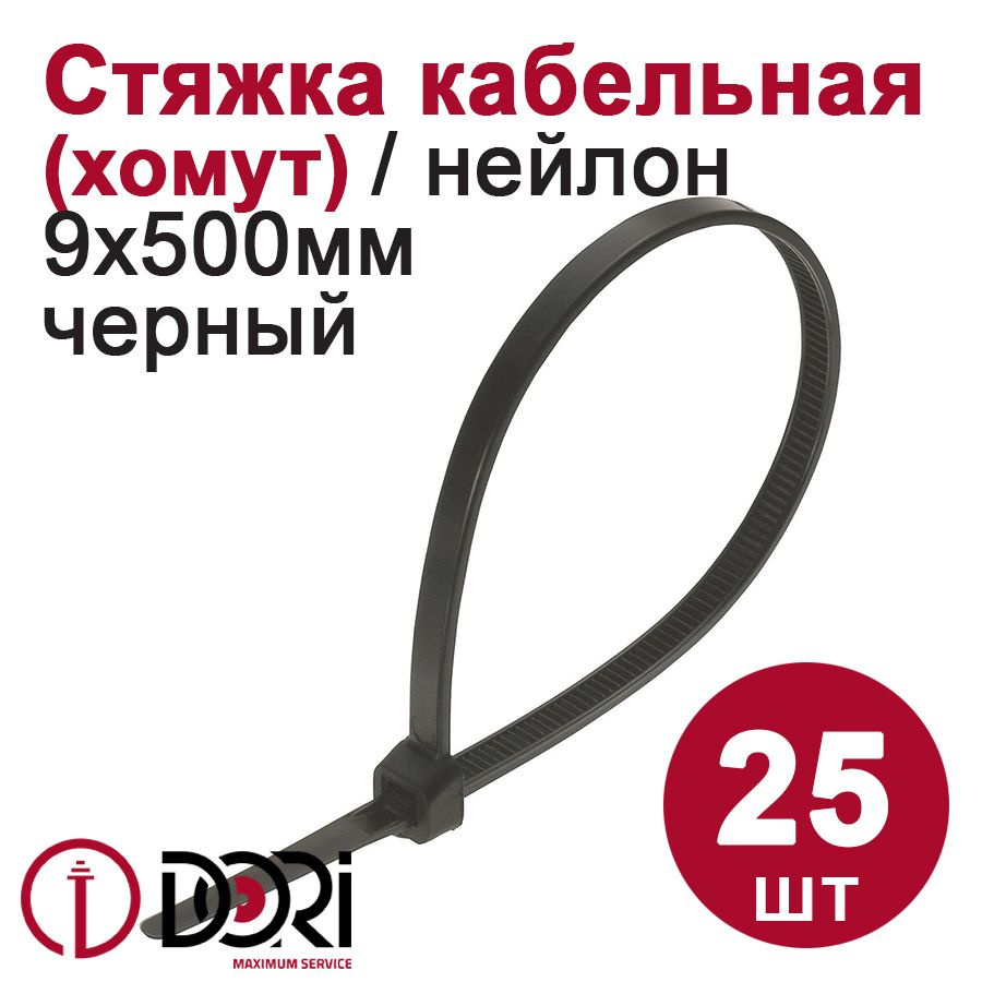 Хомут (стяжка) кабельный (нейлон) DORI (9 х 500 мм, черный) 25 шт.  #1