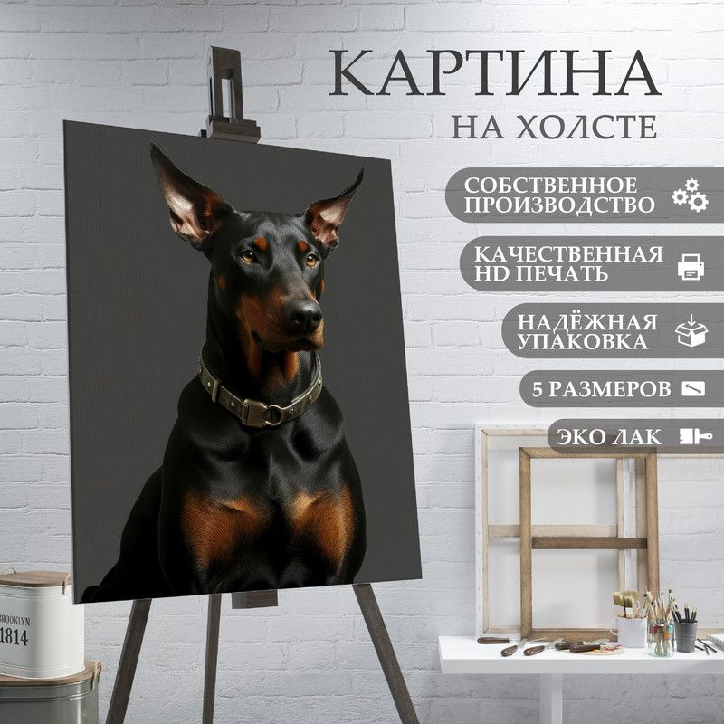 ArtPrintPro Картина "Собака Доберман (13)", 80  х 60 см #1