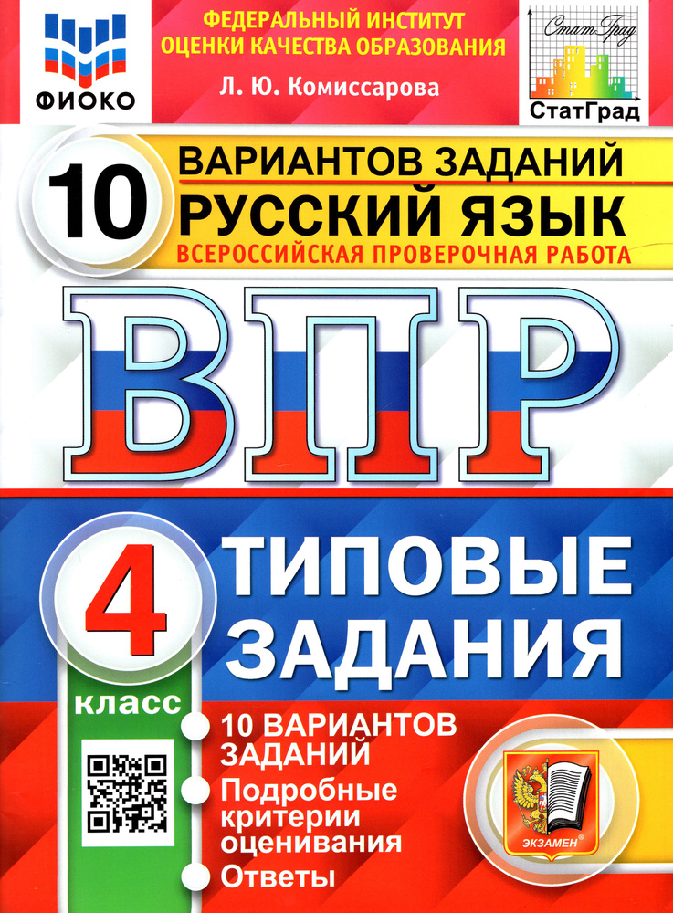 ВПР. Русский язык. 4 класс. 10 вариантов. Типовые задания. ФГОС | Комиссарова Людмила Юрьевна  #1