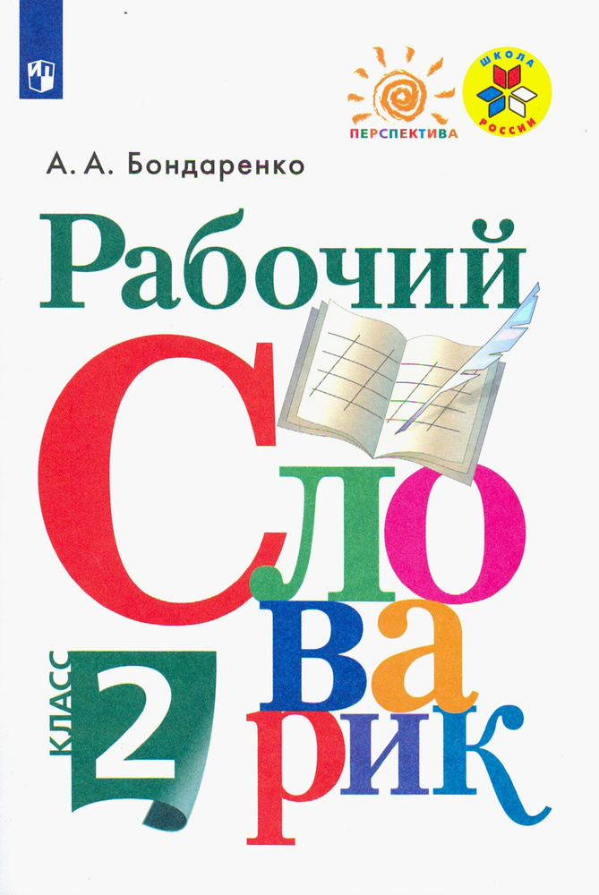 Рабочий словарик. 2 класс. Учебное пособие. ФГОС | Бондаренко Александра Александровна  #1