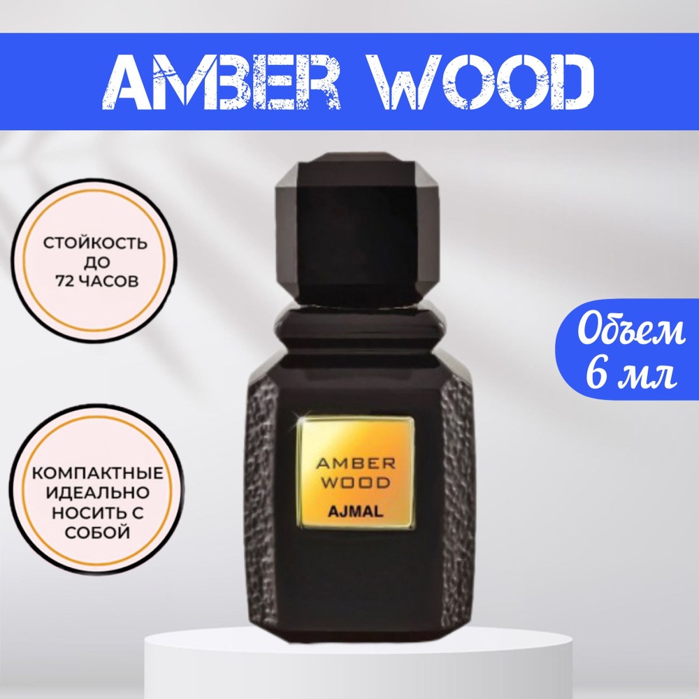 Amber Wood Ажмал Амбер Вуд духи мужские женские Духи-масло 6 мл  #1
