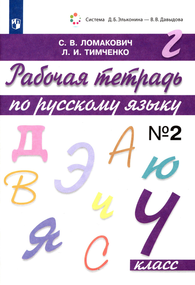 Русский язык. 4 класс. Рабочая тетрадь. В 2-х частях. Часть 2. ФГОС | Тимченко Лариса Ивановна, Ломакович #1