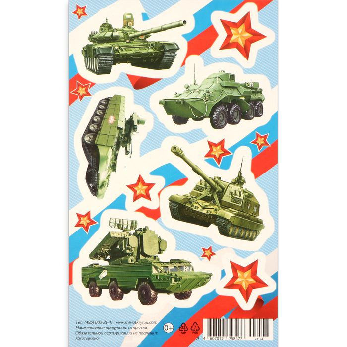 Мир открыток, Наклейки, Военная техника, голубой фон, 10х16 см, 20 штук в упаковке  #1