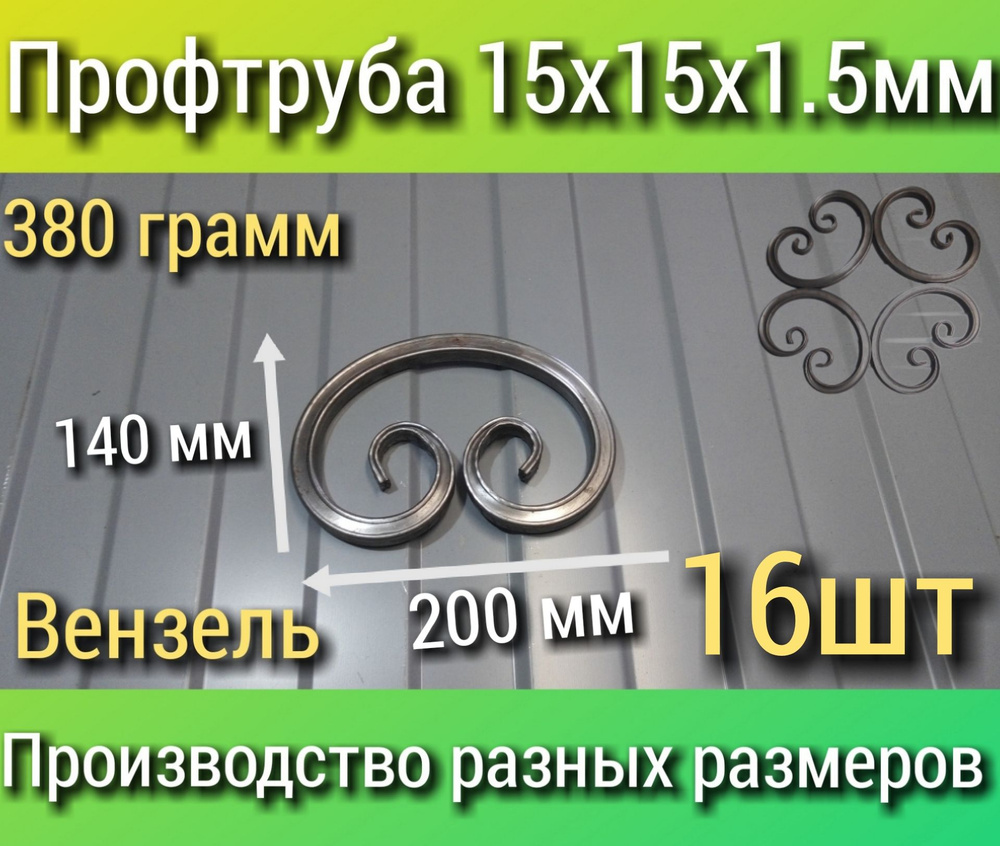 Элемент кованый 200х140х15мм 16шт. Бублик из металла 15х15х1.5 #1