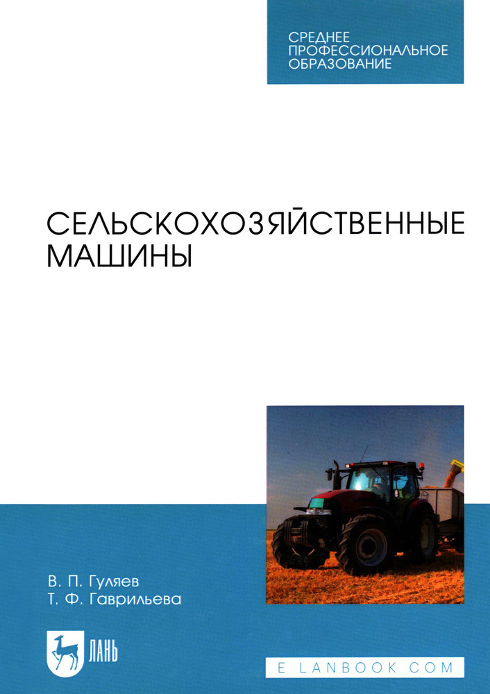 Сельскохозяйственные машины. Учебное пособие | Гуляев Владимир Петрович, Гаврильева Татьяна Федоровна #1