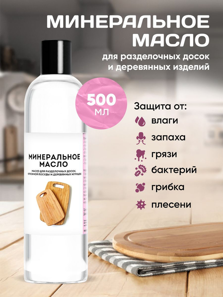 Масло для Разделочных Досок и Изделий из Дерева/Минеральное Масло 500 мл.  #1