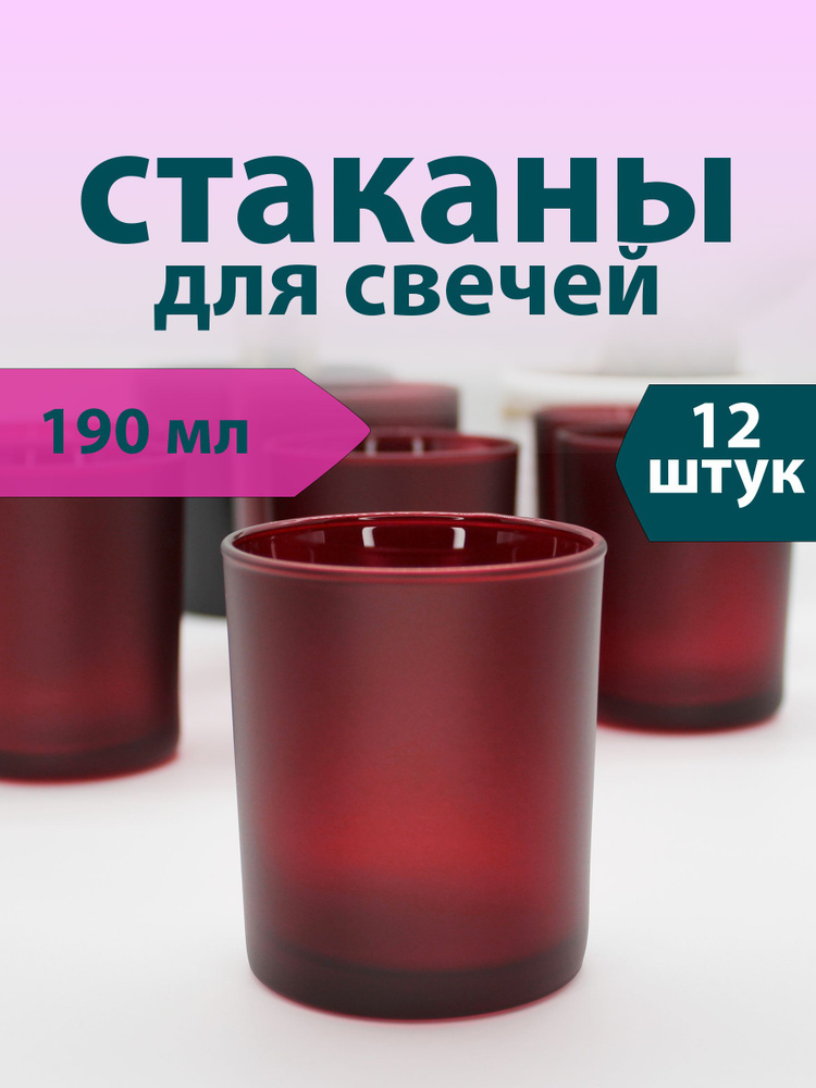 Стаканы для свечей 190 мл (12 шт.) Бордовый мат (Красный бархат)  #1