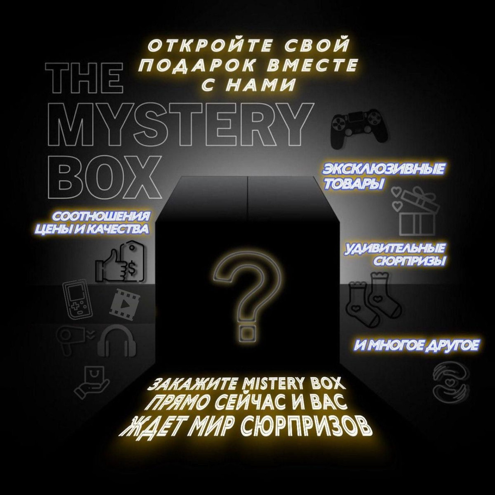 Mystery Box/Коробка с сюрпризом/от 2 до 4 предметов в боксе/100% окупаемость  #1