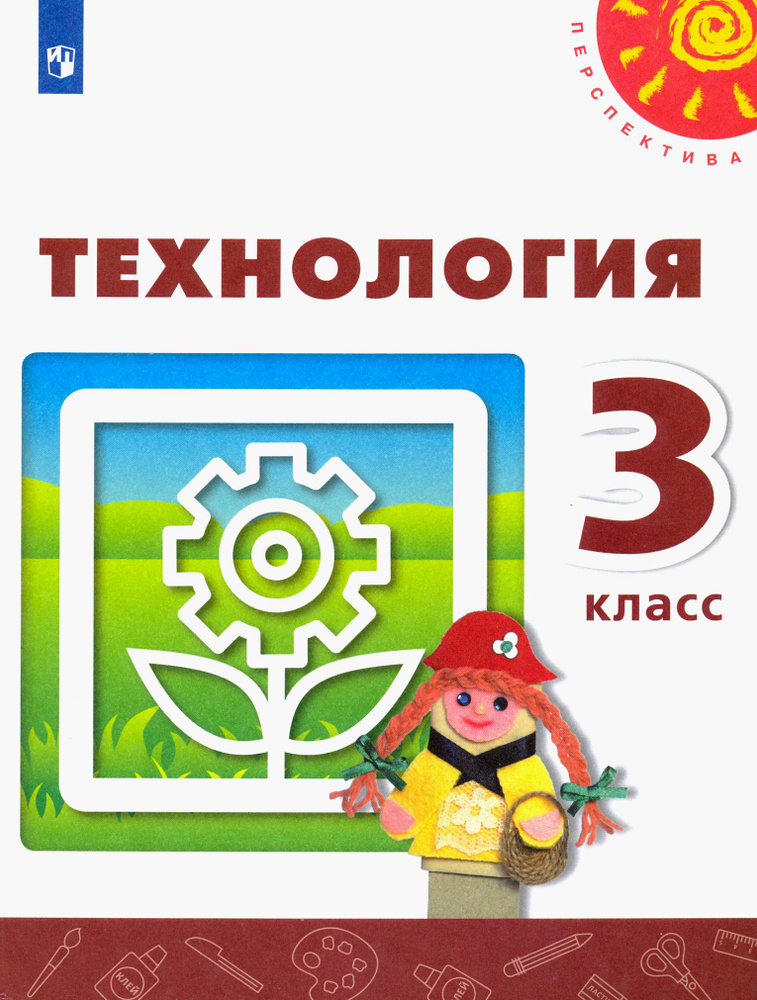 Технология. 3 класс. Учебник. ФГОС | Богданова Надежда Викторовна, Шипилова Надежда Владимировна  #1