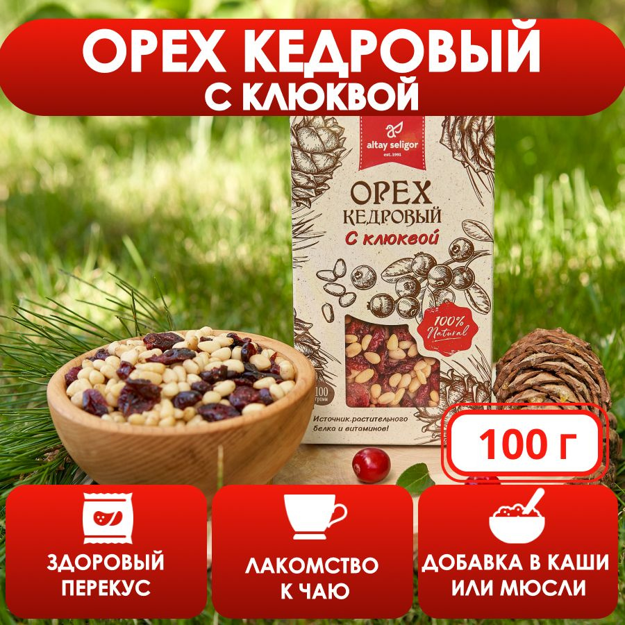 Кедровые орехи с клюквой, 100 г. #1