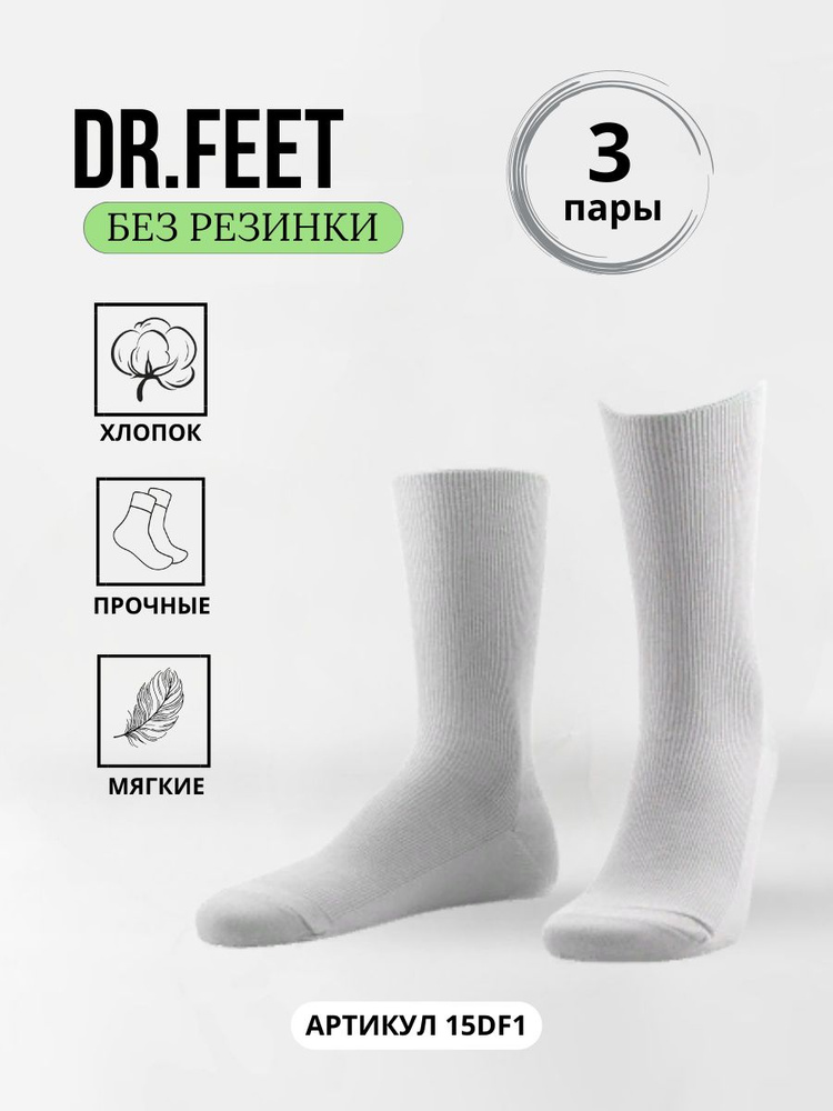 Комплект носков Dr Feet MEDICAL, 3 пары #1