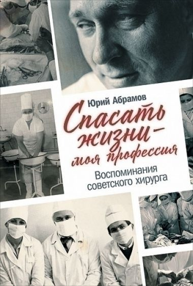 Спасать жизни-моя профессия. Воспоминания советского хирурга  #1