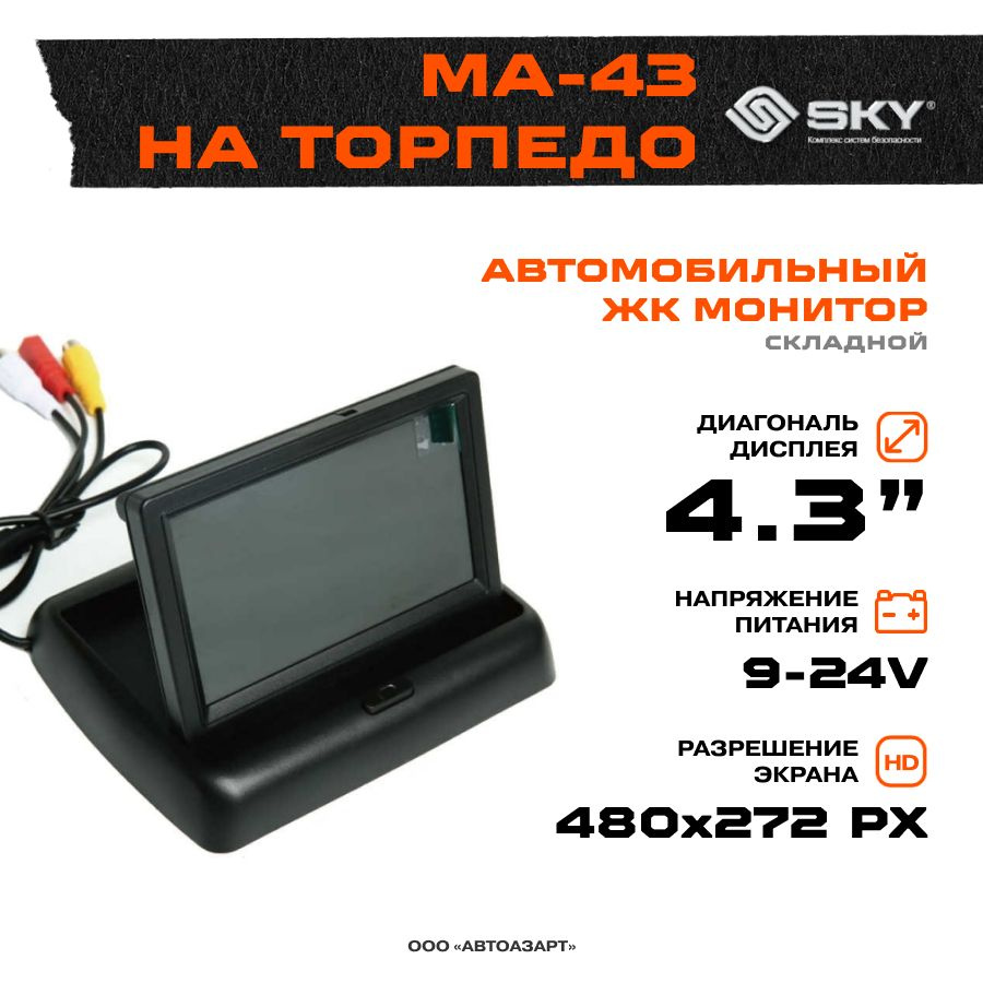 ЖК монитор SKY MA-43 на торпедо 4.3" (Складной) #1