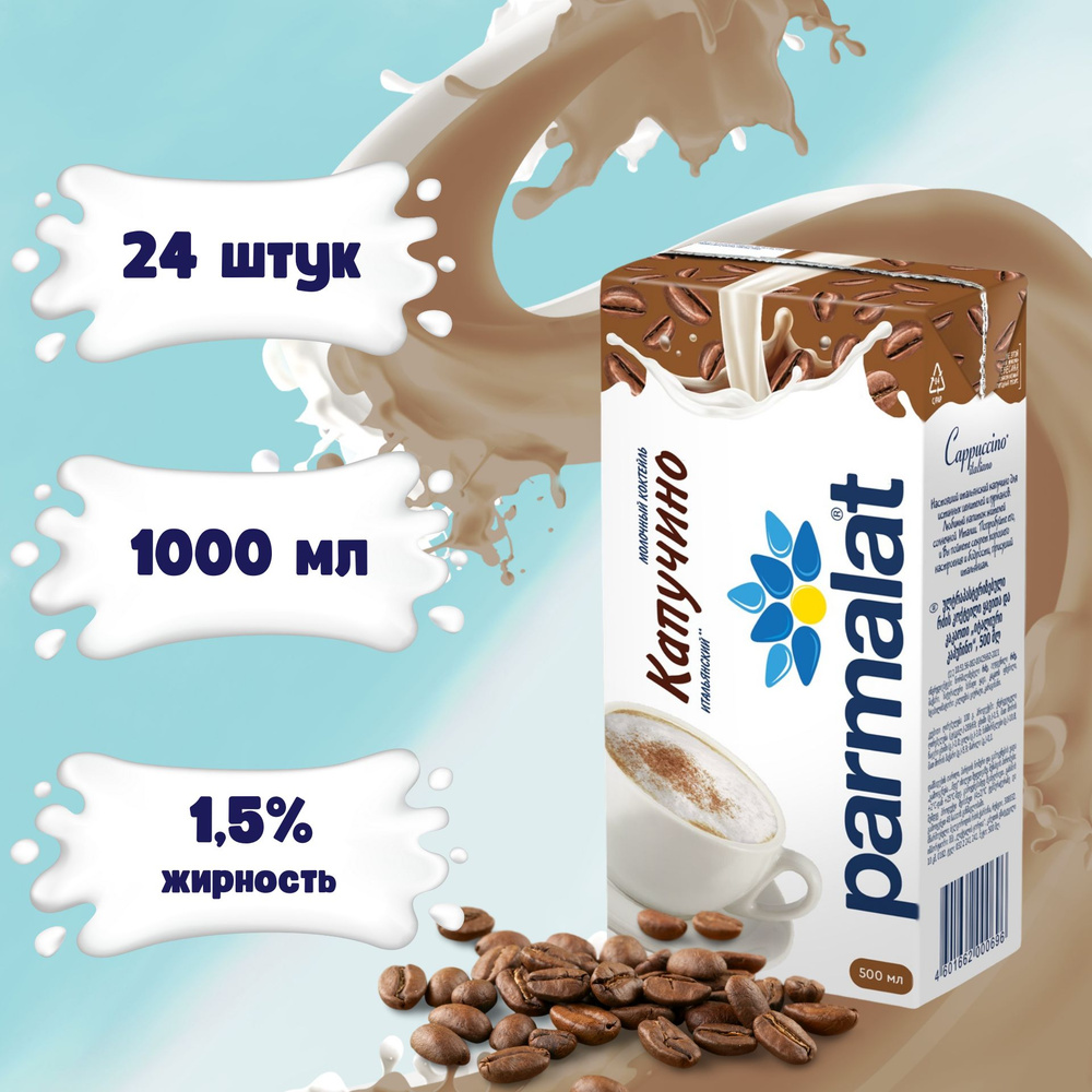 Молочный коктейль Parmalat Капучино 0,5 л х 24 шт #1